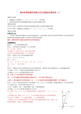 高中数学 专题1.2.1 几个常用函数的导数 1.2.2基本初等函数的导数公式及导数的运算法则（1）教案 新人教A版选修2-2-新人教A版高二选修2-2数学教案