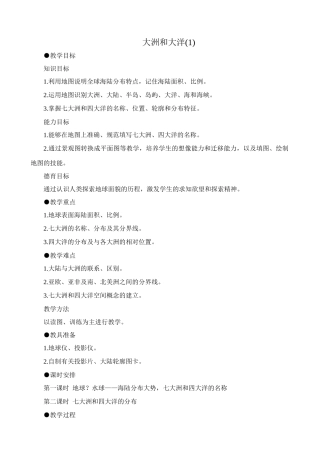 新人教版七年级地理上册大洲和大洋(1)