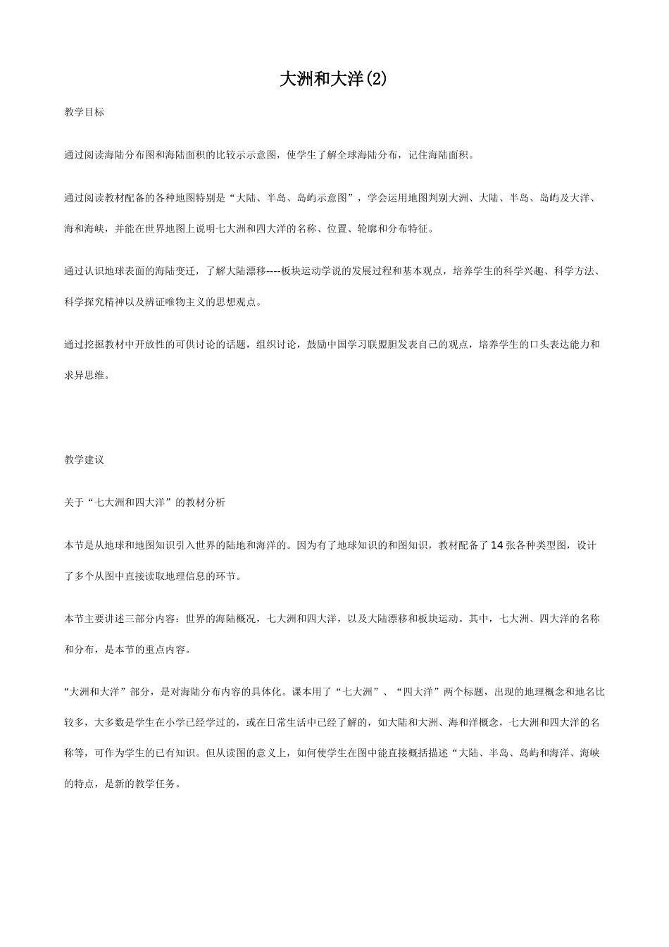 新人教版七年级地理上册大洲和大洋(3)_第1页