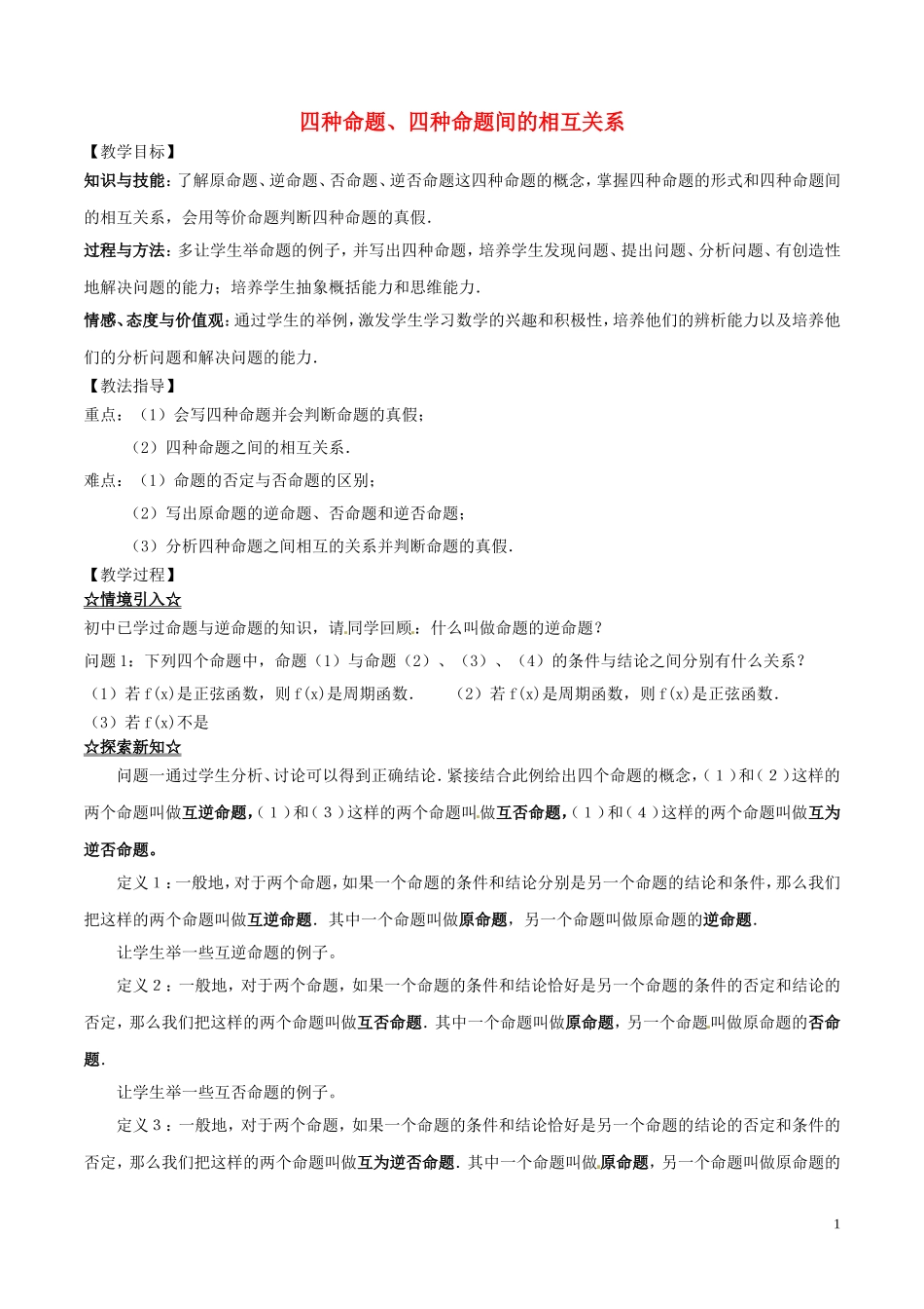 高中数学 专题1.1.2-1.1.3 四种命题、四种命题间的相互关系教案 新人教A版选修2-1-新人教A版高二选修2-1数学教案_第1页