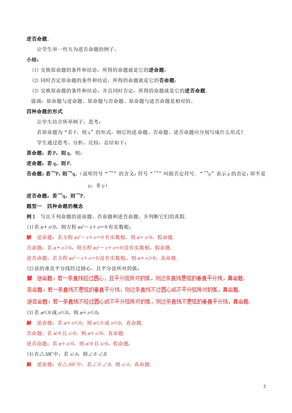 高中数学 专题1.1.2-1.1.3 四种命题、四种命题间的相互关系教案 新人教A版选修2-1-新人教A版高二选修2-1数学教案_第2页