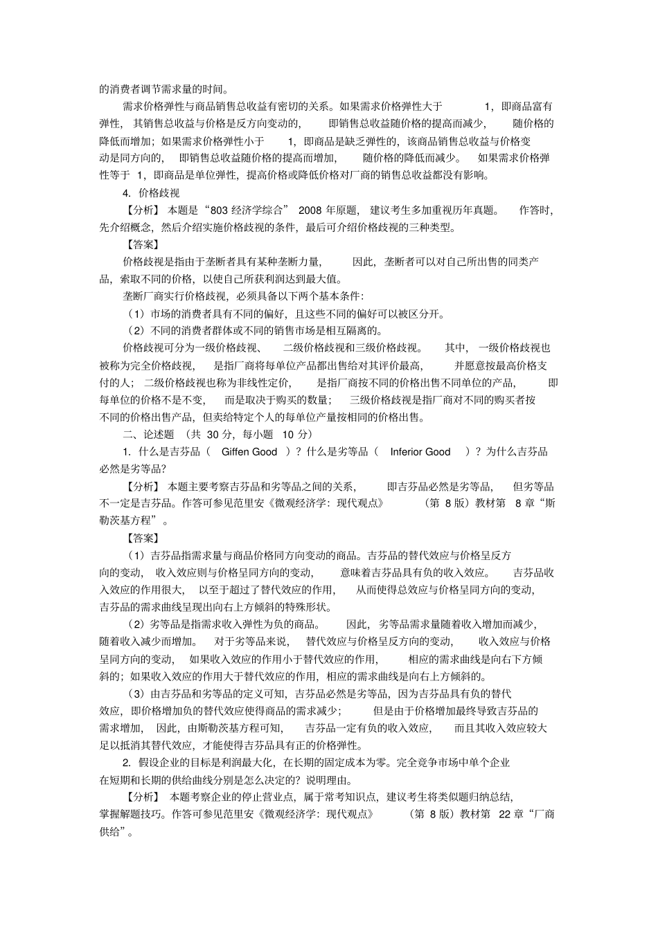 2013年中央财经大学803经济学综合考研真题详解_第2页