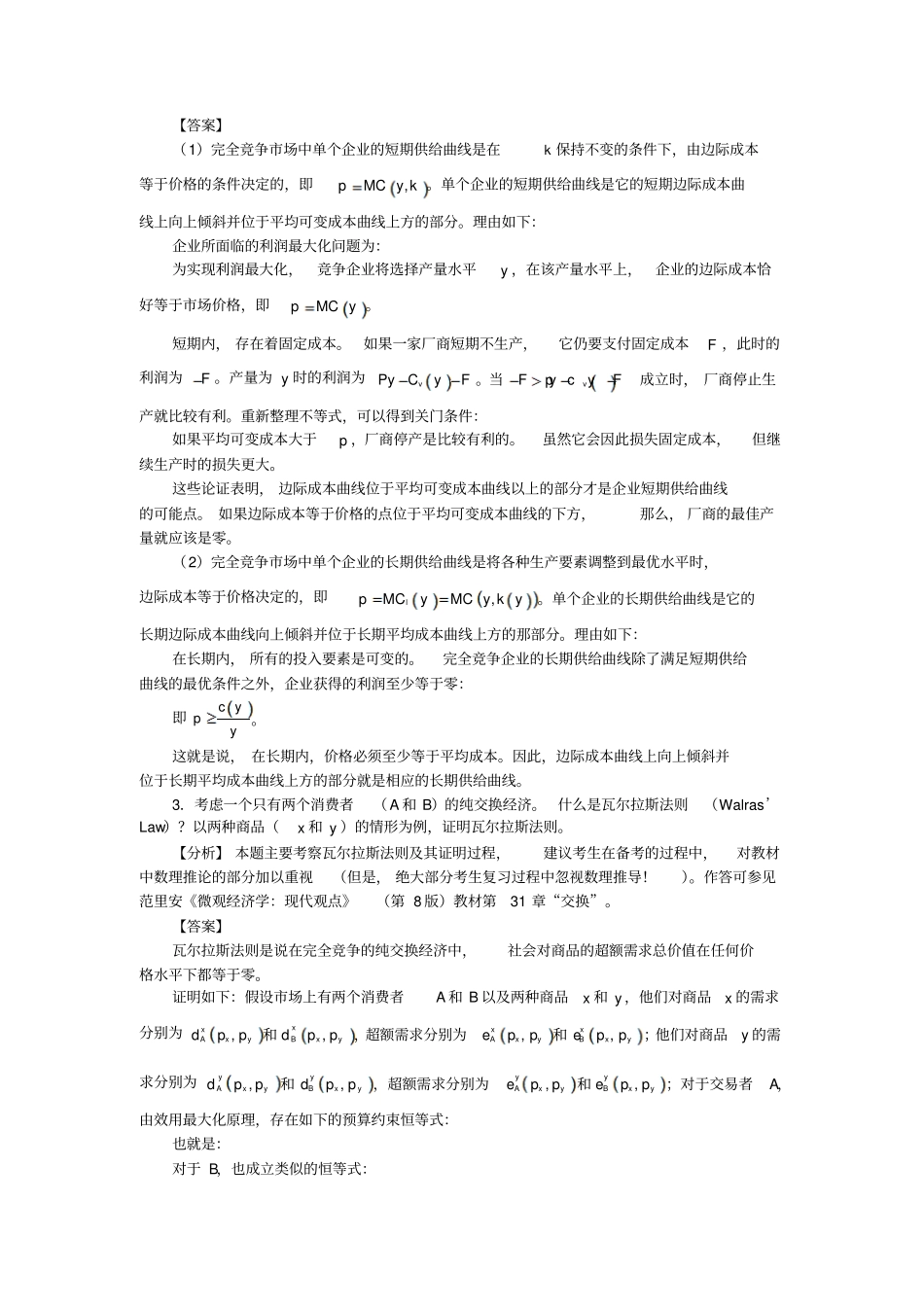 2013年中央财经大学803经济学综合考研真题详解_第3页