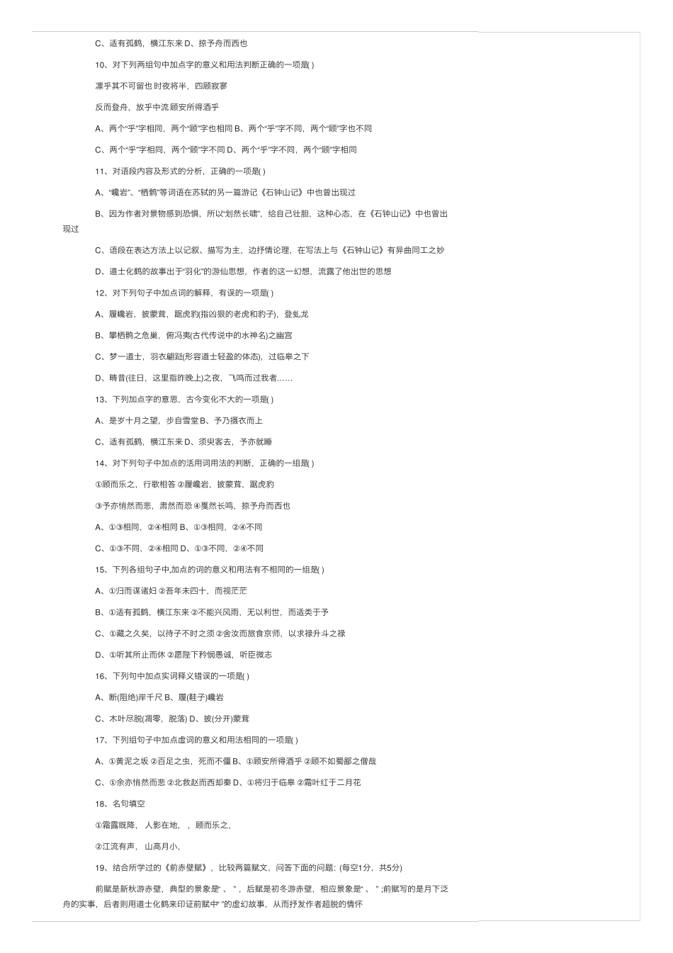 后赤壁赋练习题及答案后赤壁赋文言文练习 _第2页