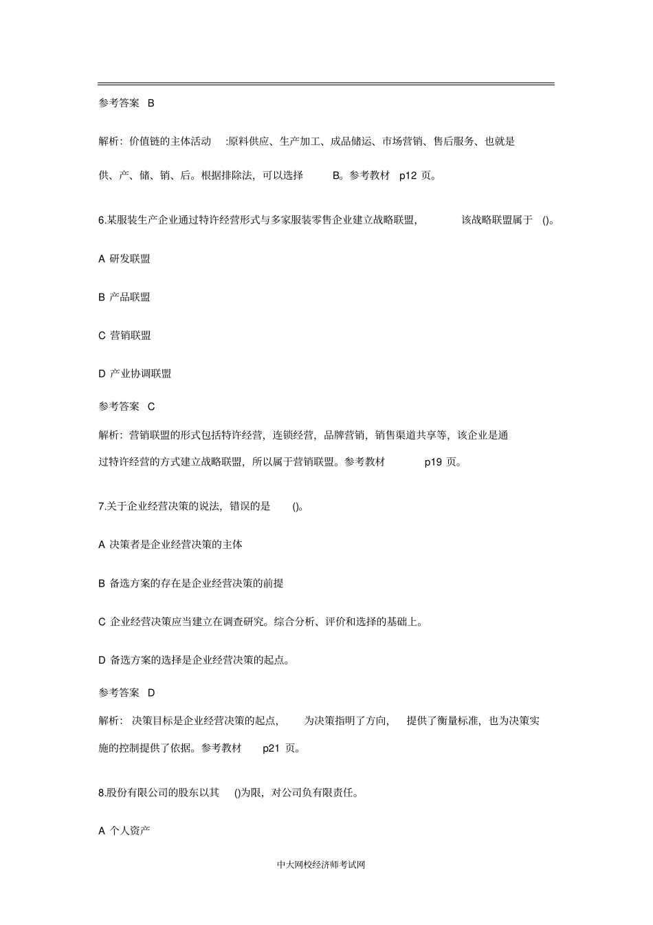 2013年中级经济师考试工商管理专业真题及答案_第3页