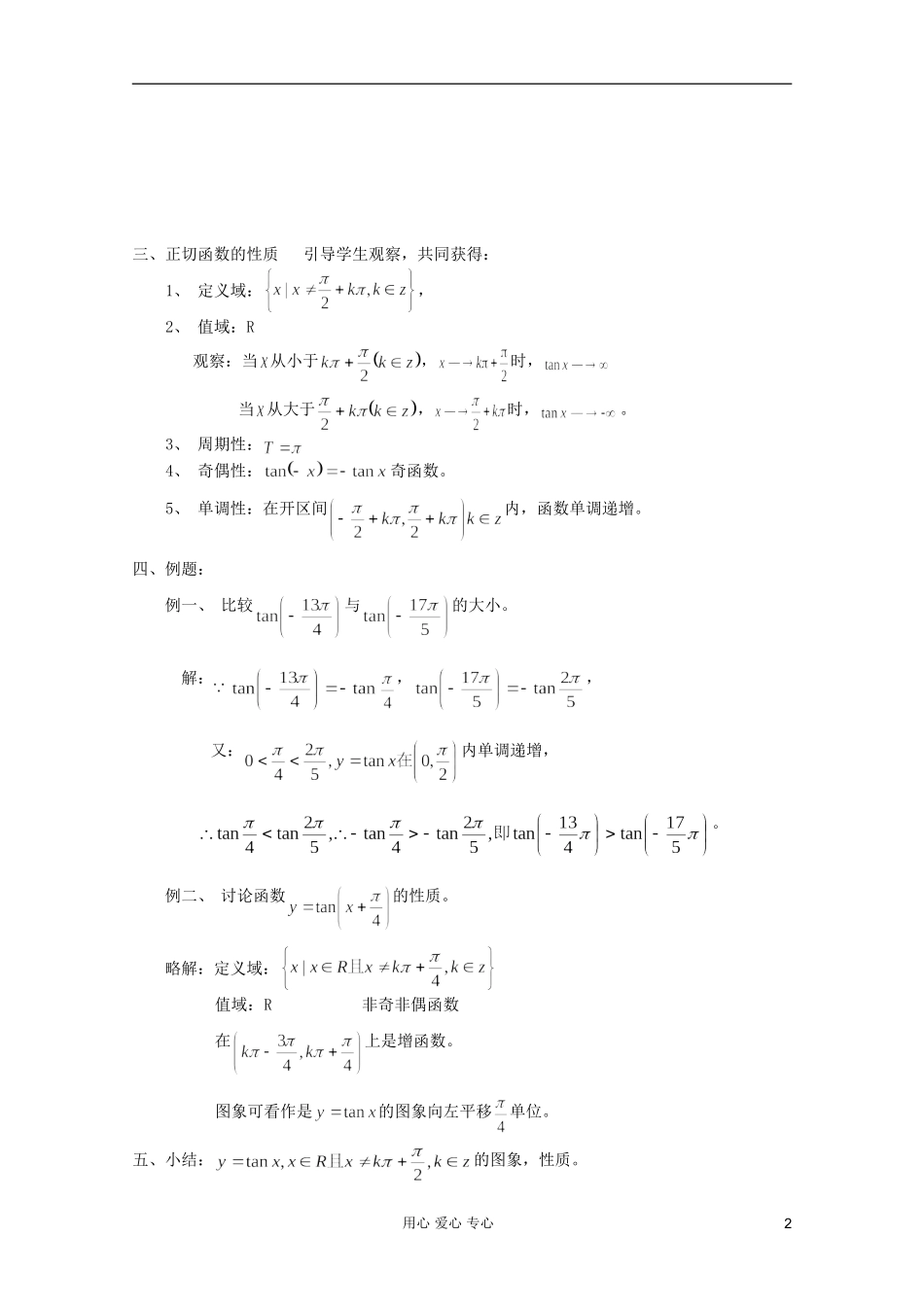 高中数学 三角函数系列课时教案34_第2页