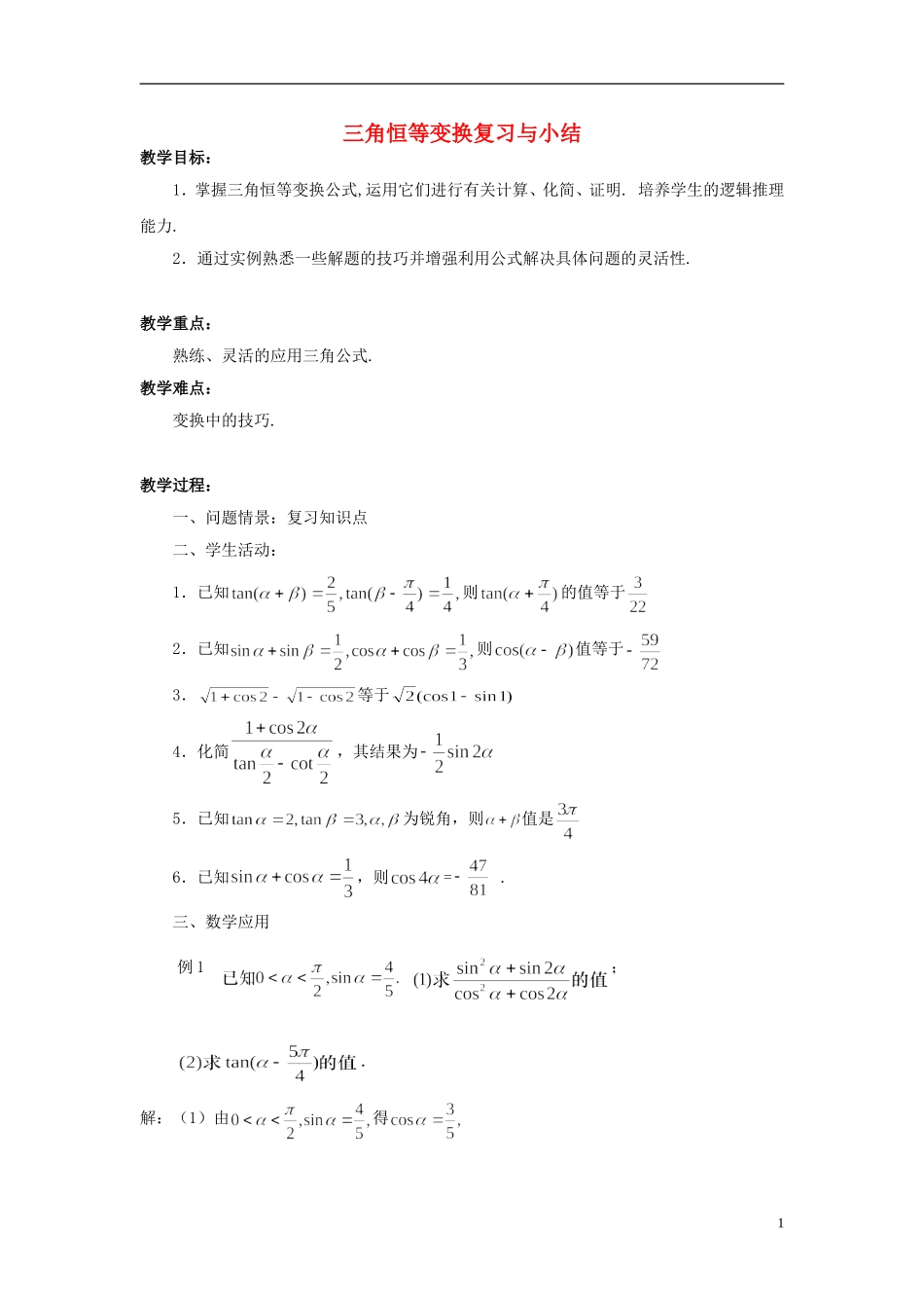高中数学 三角恒等变换复习与小结教案 苏教版必修4-苏教版高一必修4数学教案_第1页