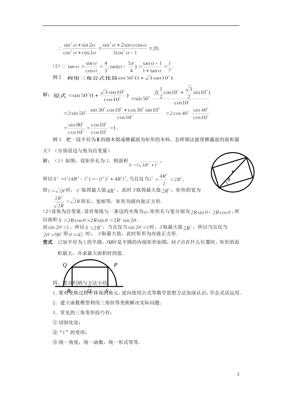 高中数学 三角恒等变换复习与小结教案 苏教版必修4-苏教版高一必修4数学教案_第2页