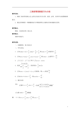 高中数学 三角恒等变换复习与小结教案 苏教版必修4-苏教版高一必修4数学教案