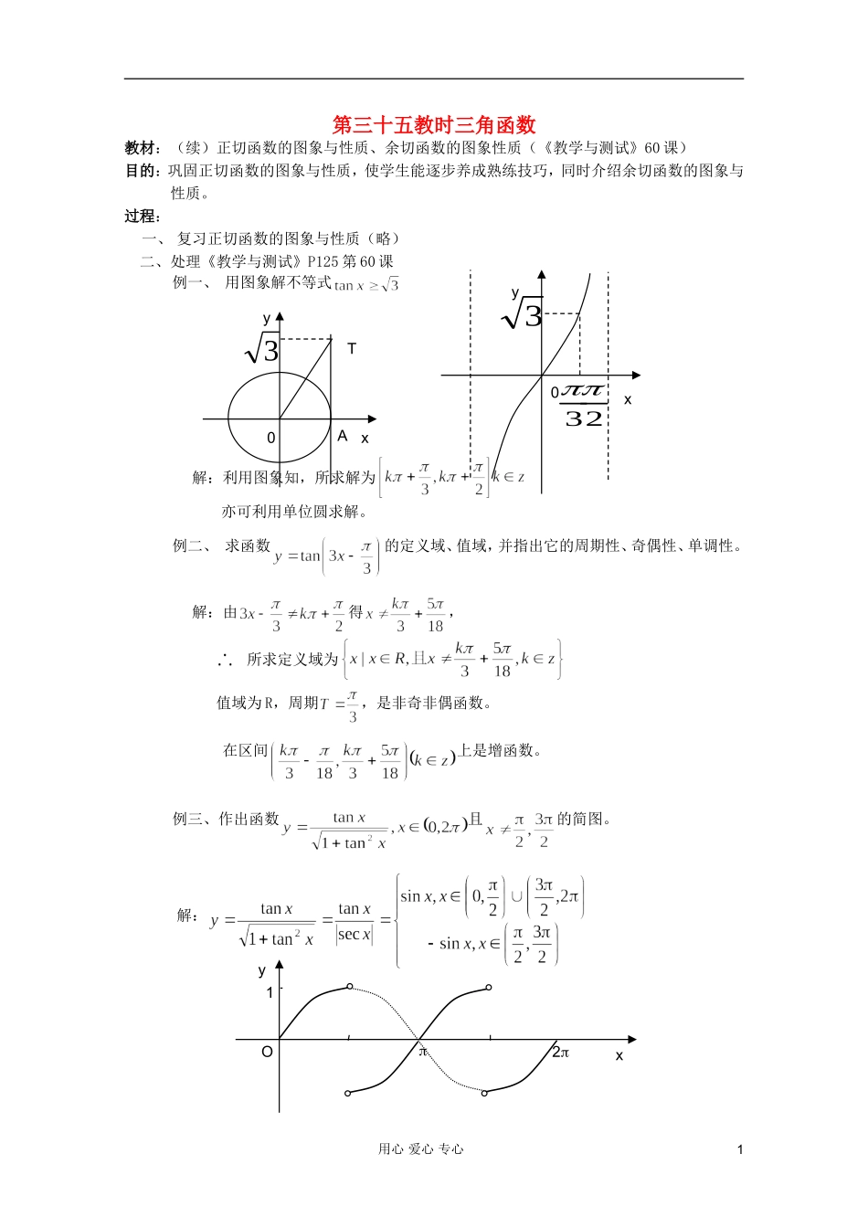 高中数学 三角函数系列课时教案35_第1页