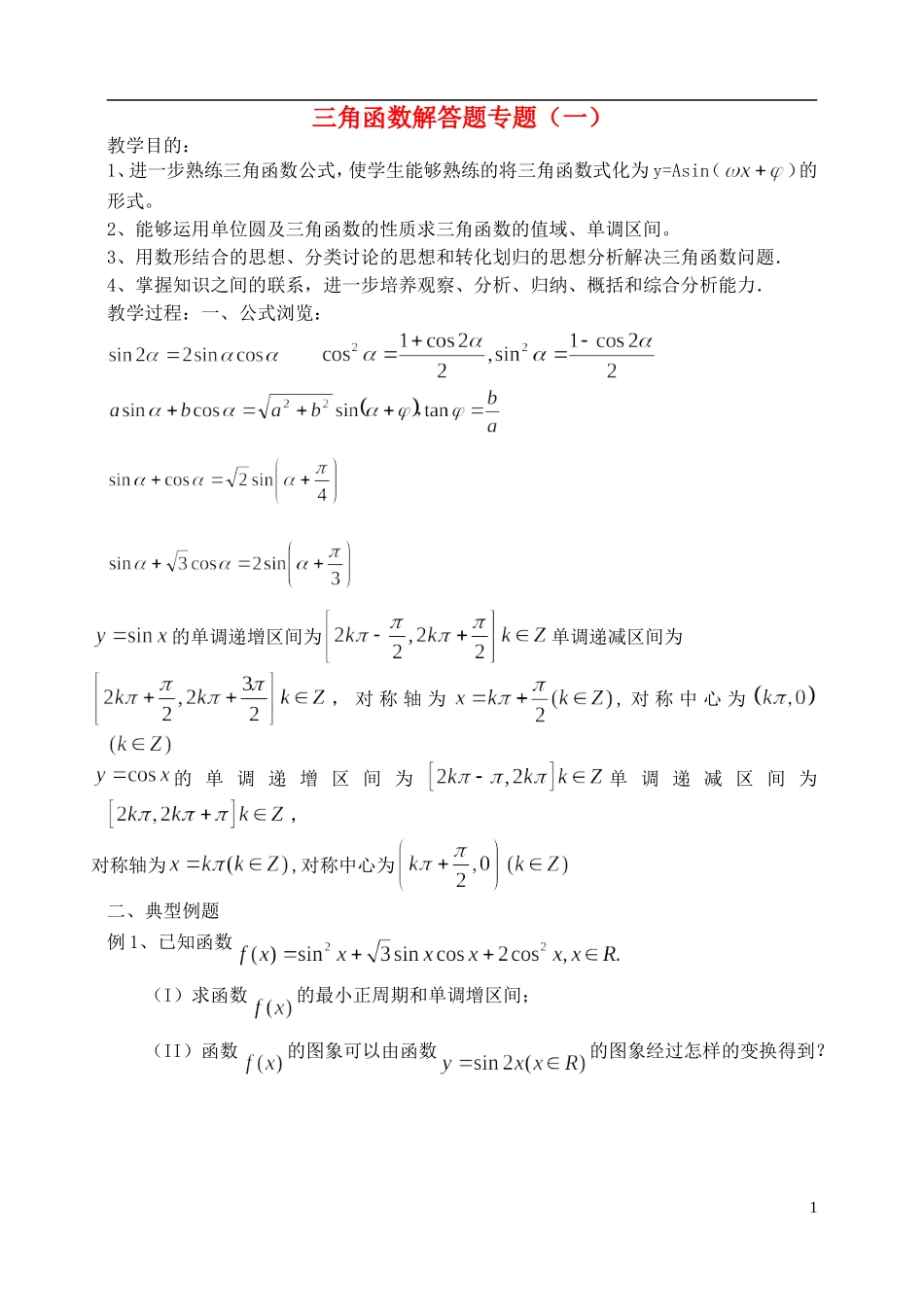 高中数学 三角函数解答题专题教案 人教版_第1页
