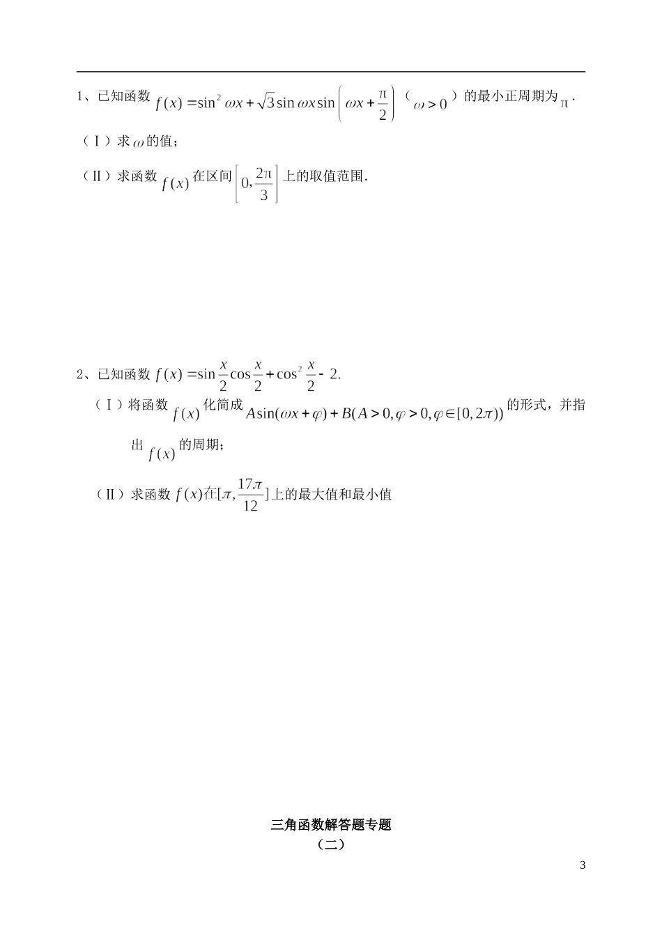 高中数学 三角函数解答题专题教案 人教版_第3页
