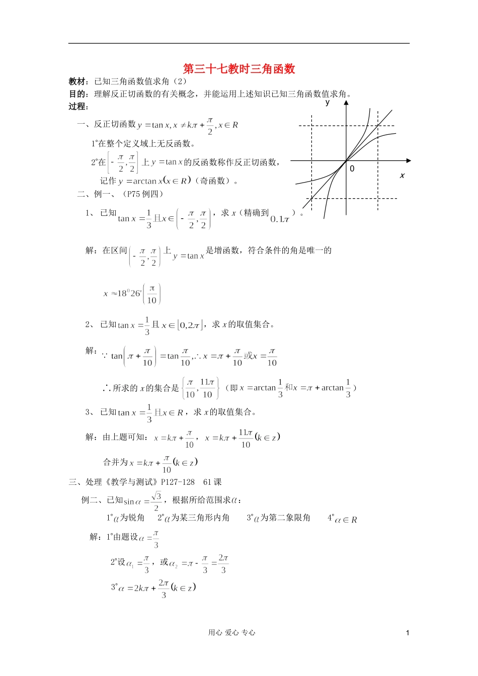 高中数学 三角函数系列课时教案37_第1页