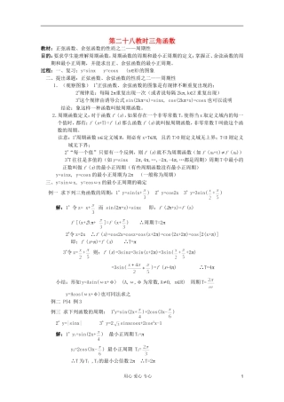 高中数学 三角函数系列课时教案28