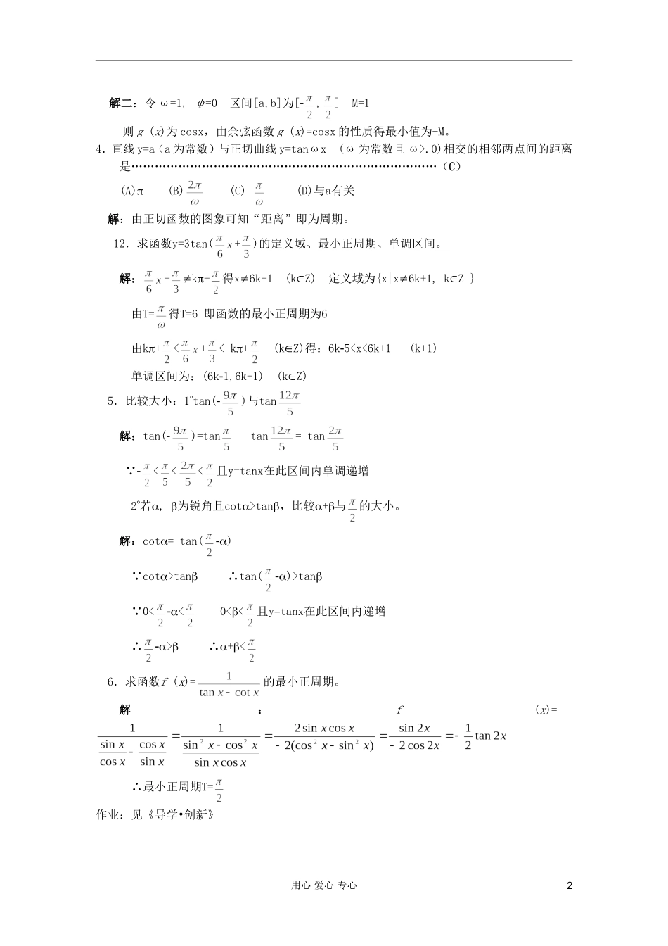 高中数学 三角函数系列课时教案29_第2页