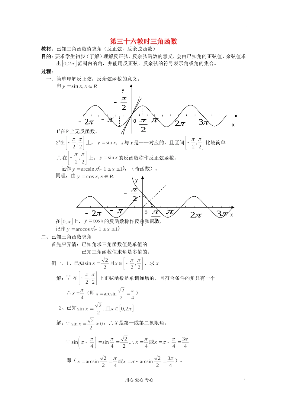 高中数学 三角函数系列课时教案36_第1页