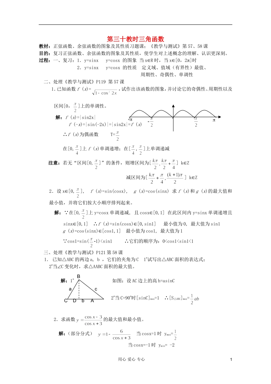 高中数学 三角函数系列课时教案30_第1页