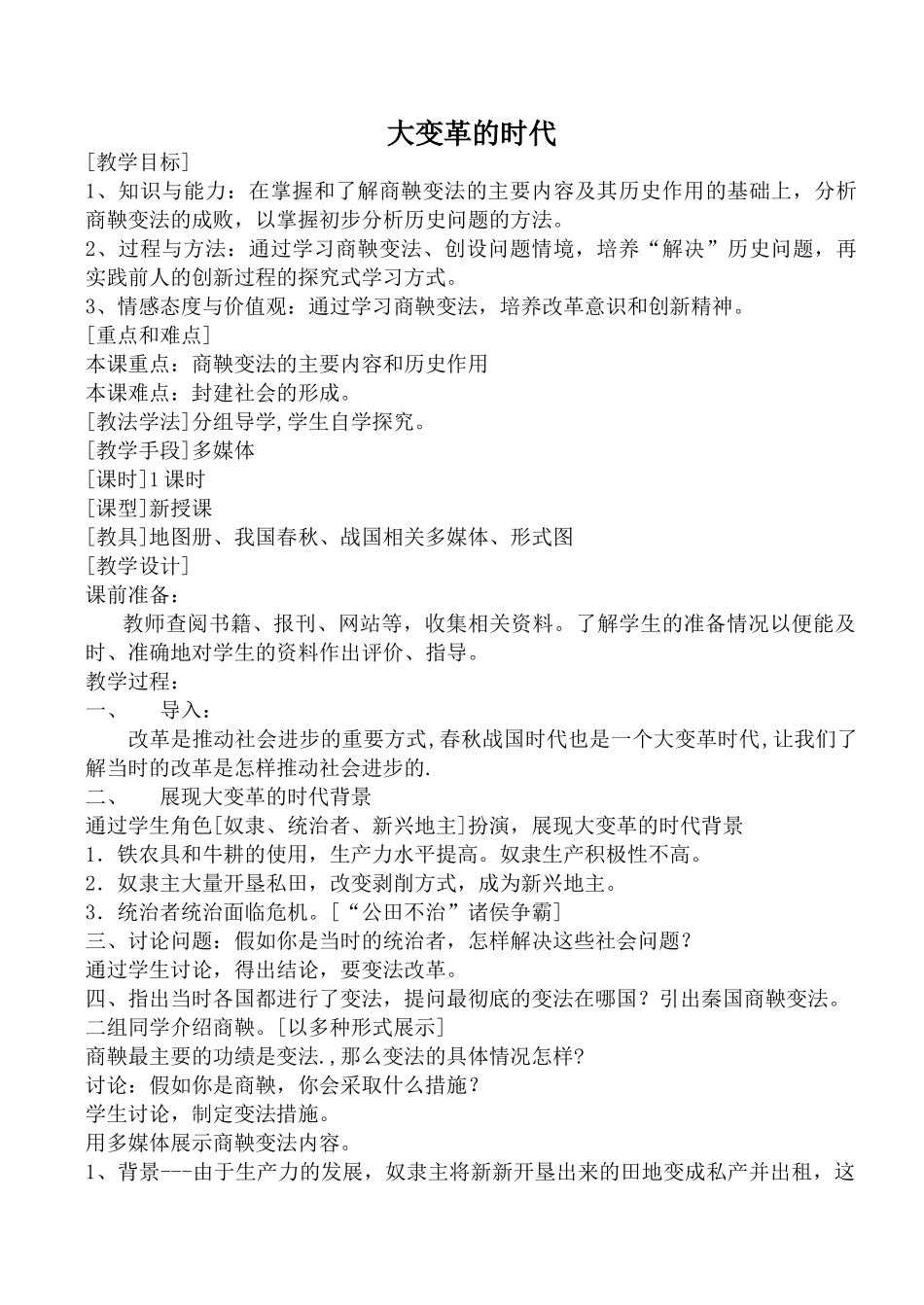 新人教版七年级历史大变革的时代2_第1页