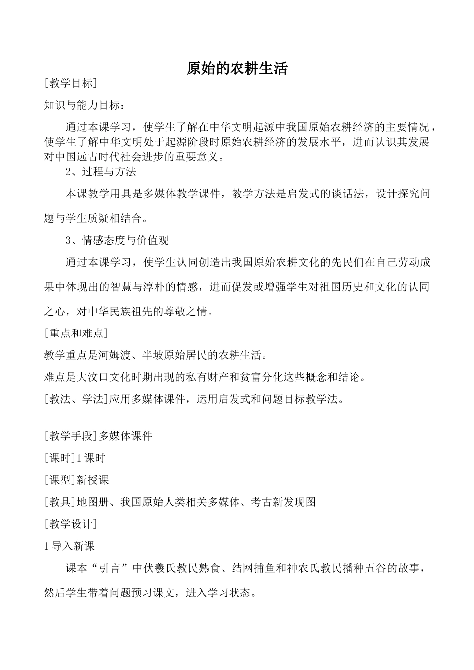 新人教版七年级历史原始的农耕生活1_第1页