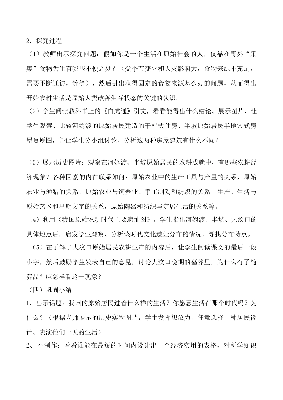 新人教版七年级历史原始的农耕生活1_第2页