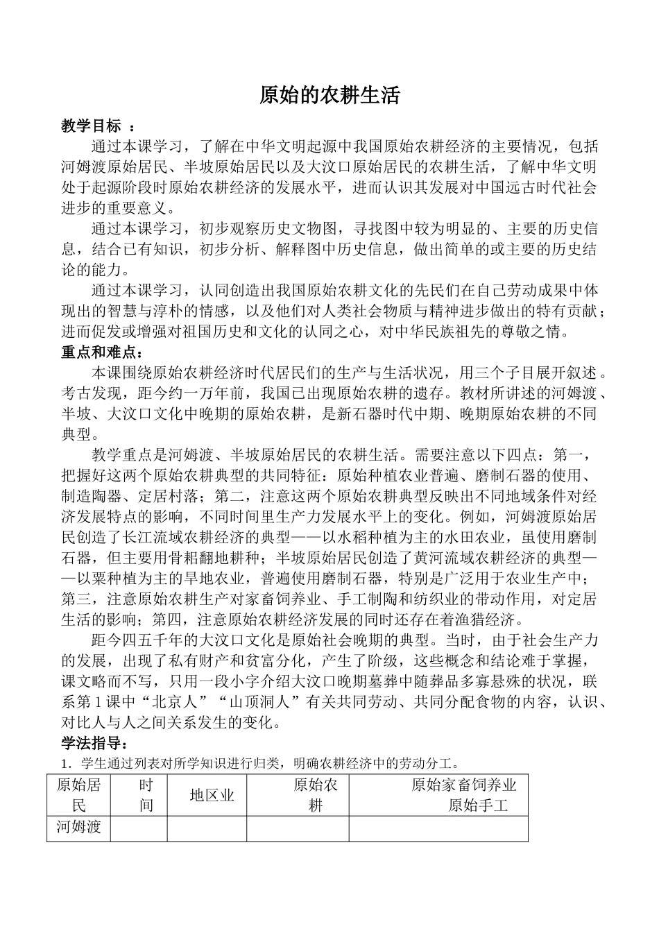 新人教版七年级历史原始的农耕生活2_第1页