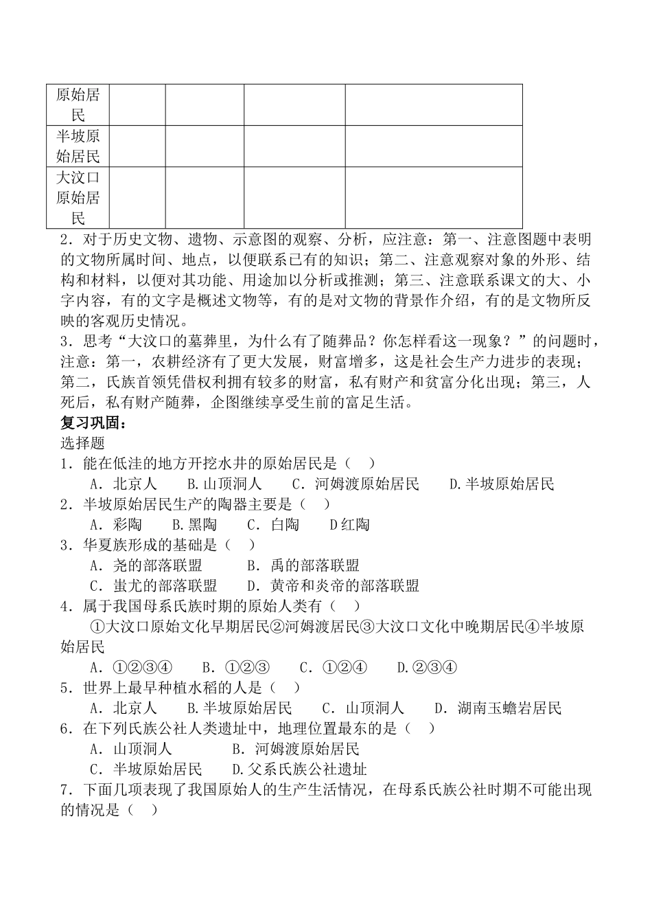 新人教版七年级历史原始的农耕生活2_第2页