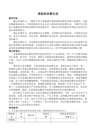 新人教版七年级历史原始的农耕生活2