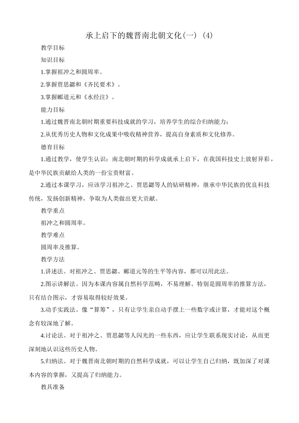 新人教版七年级历史上册承上启下的魏晋南北朝文化(一) (4)_第1页