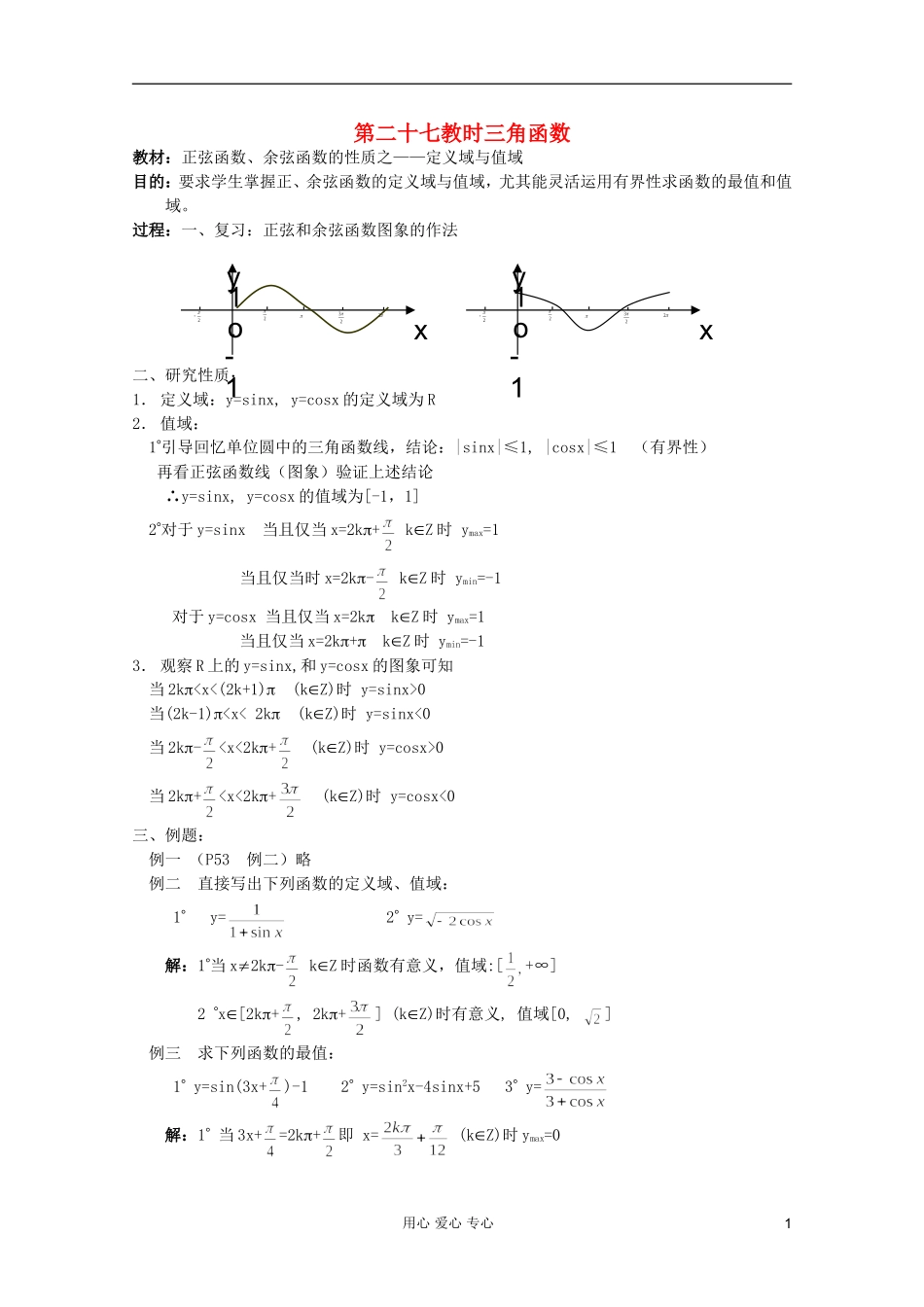 高中数学 三角函数系列课时教案27_第1页