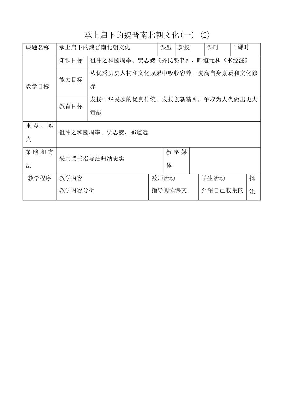 新人教版七年级历史上册承上启下的魏晋南北朝文化(一) (2)_第1页