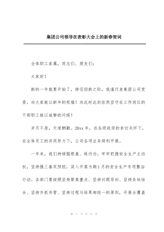 集团公司领导在表彰大会上的新春贺词