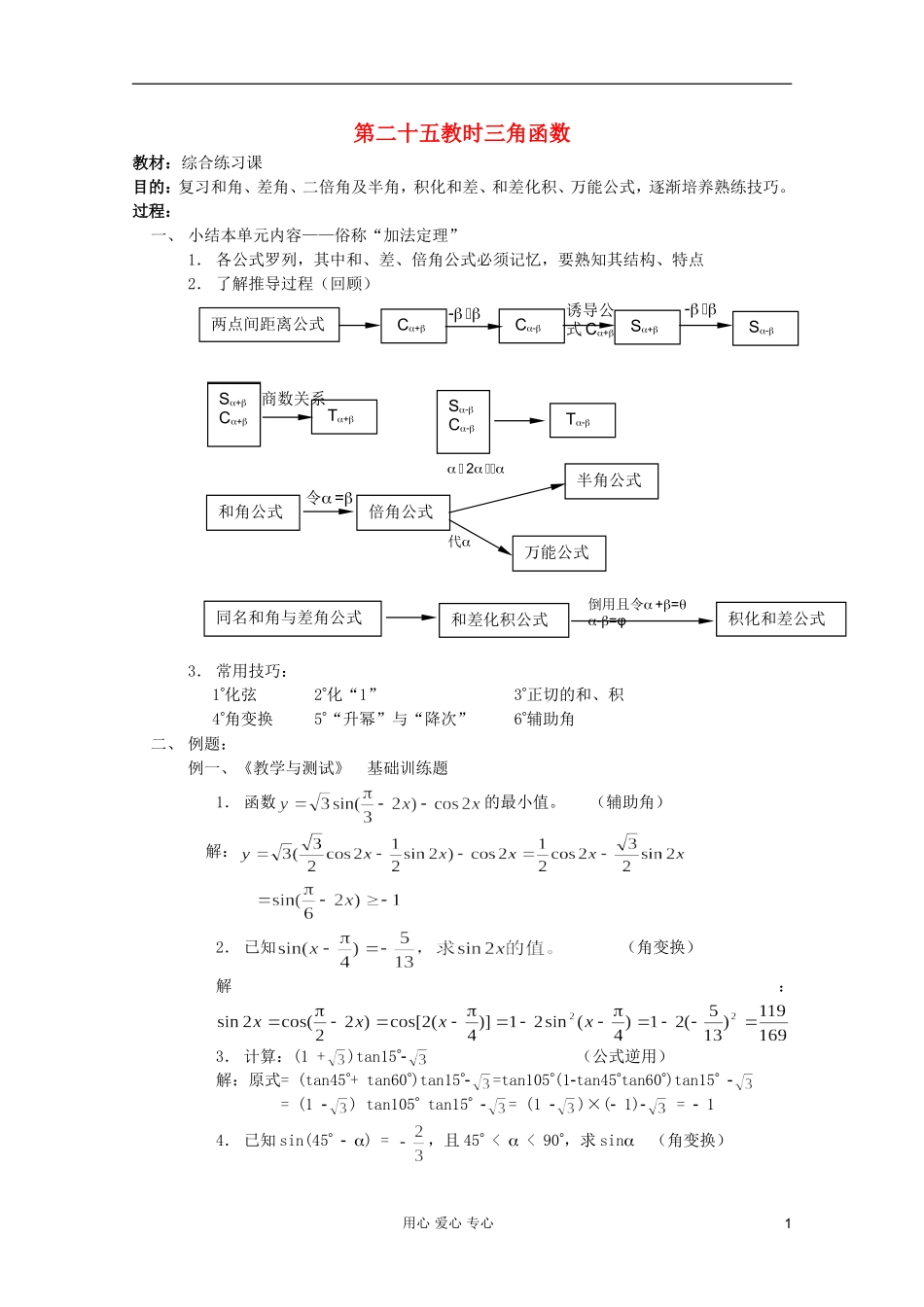 高中数学 三角函数系列课时教案25_第1页