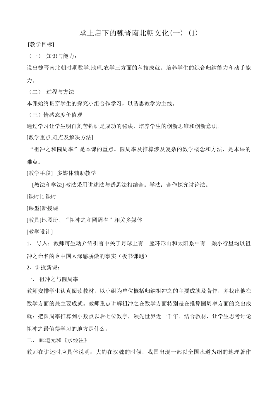 新人教版七年级历史上册承上启下的魏晋南北朝文化(一) (1)_第1页