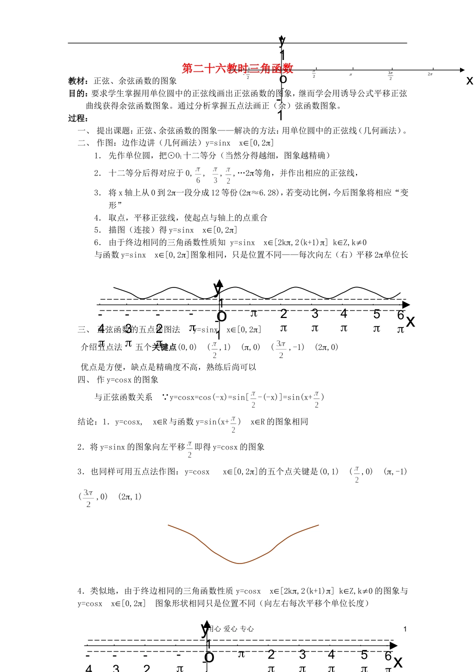 高中数学 三角函数系列课时教案26_第1页