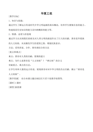 新人教版七年级历史上册华夏之祖(1)