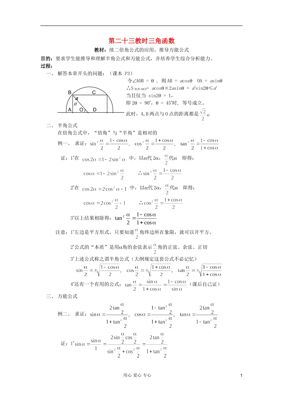 高中数学 三角函数系列课时教案23_第1页