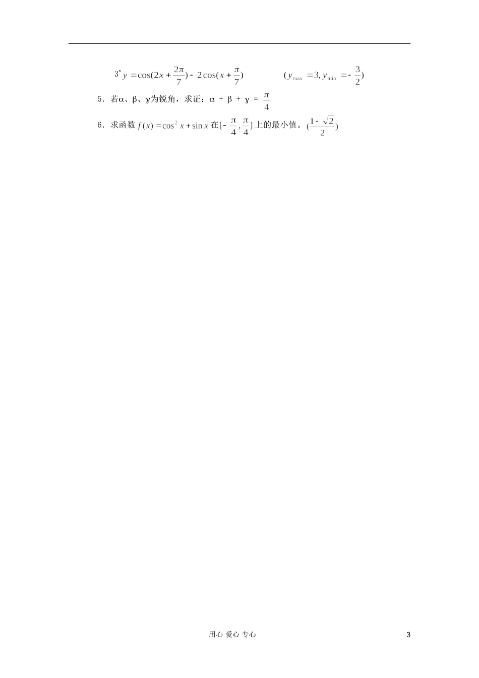 高中数学 三角函数系列课时教案23_第3页