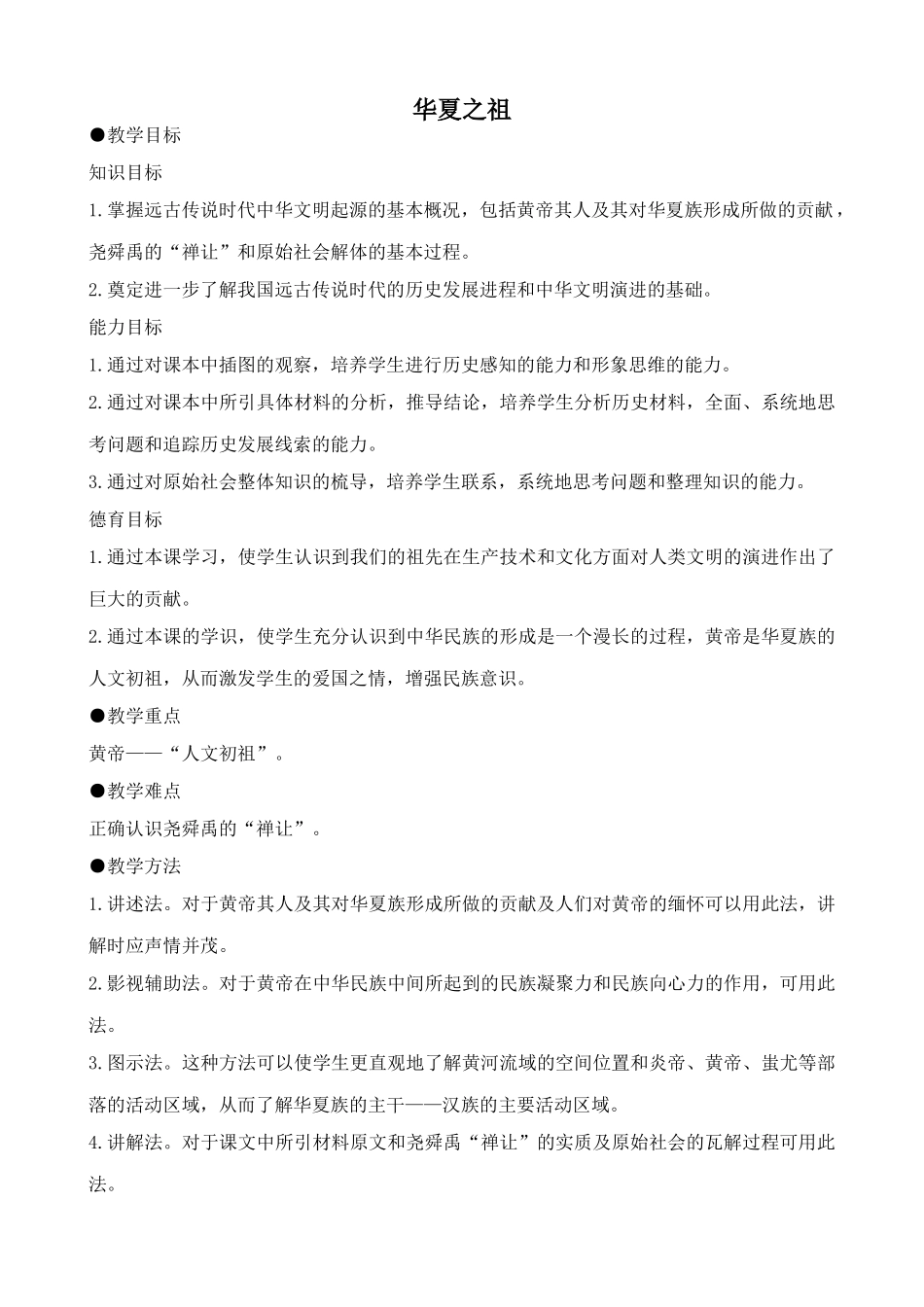 新人教版七年级历史上册华夏之祖_第1页