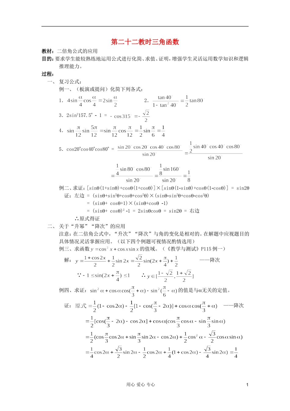 高中数学 三角函数系列课时教案22_第1页