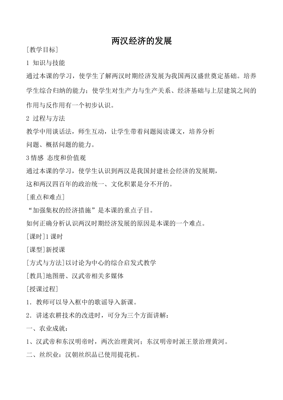 新人教版七年级历史上册两汉经济的发展(1)_第1页