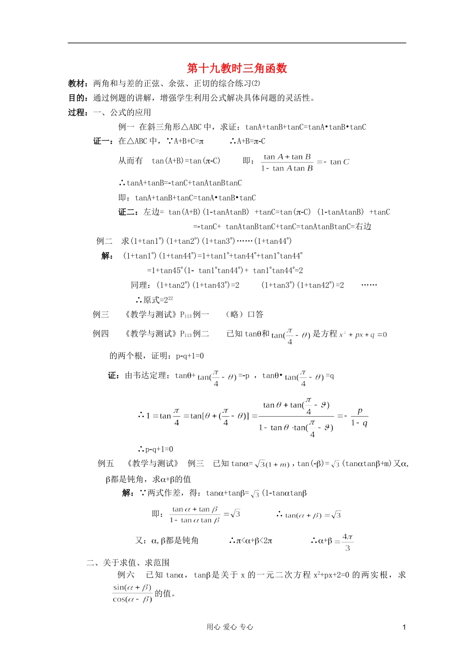 高中数学 三角函数系列课时教案19_第1页