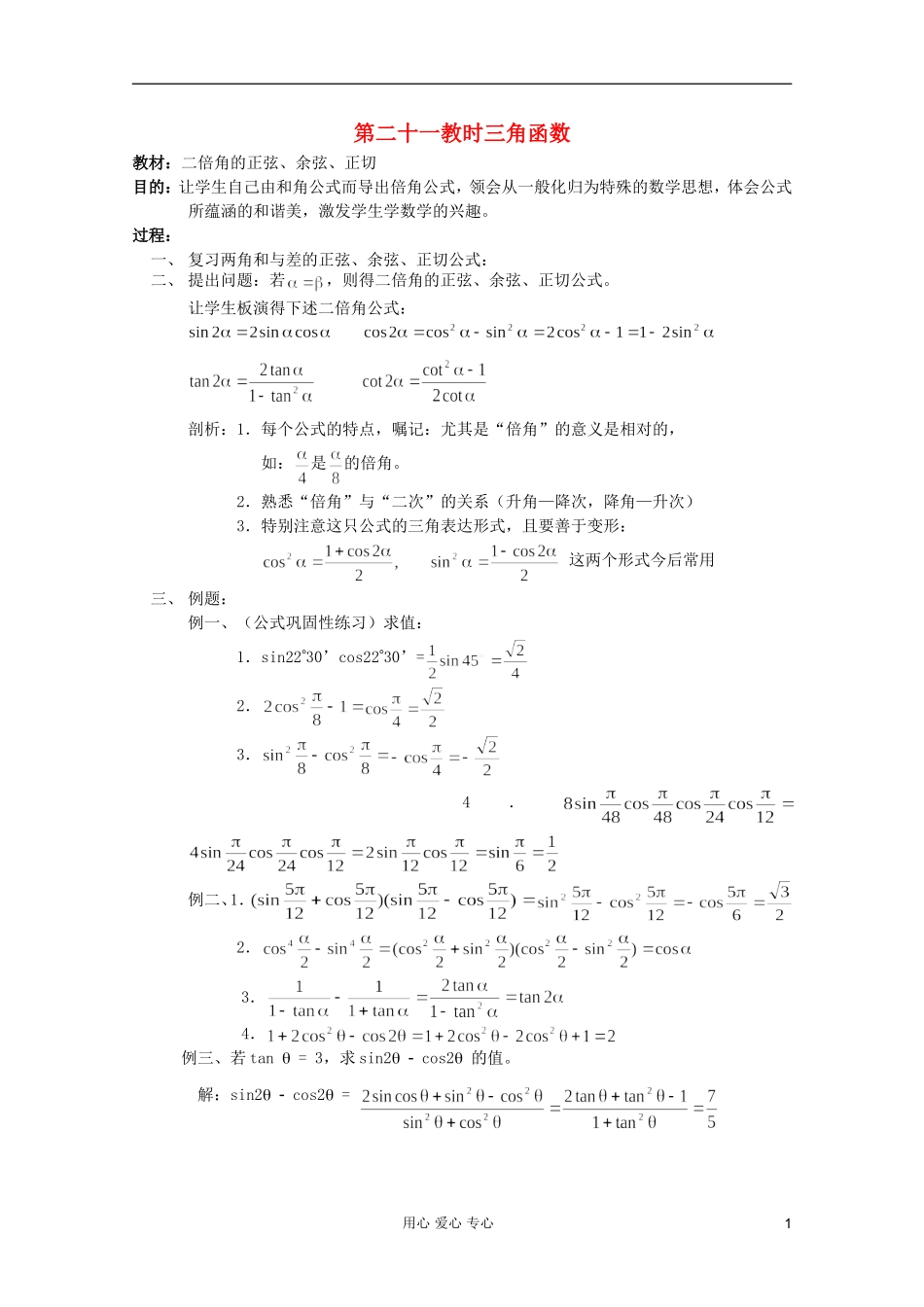 高中数学 三角函数系列课时教案21_第1页