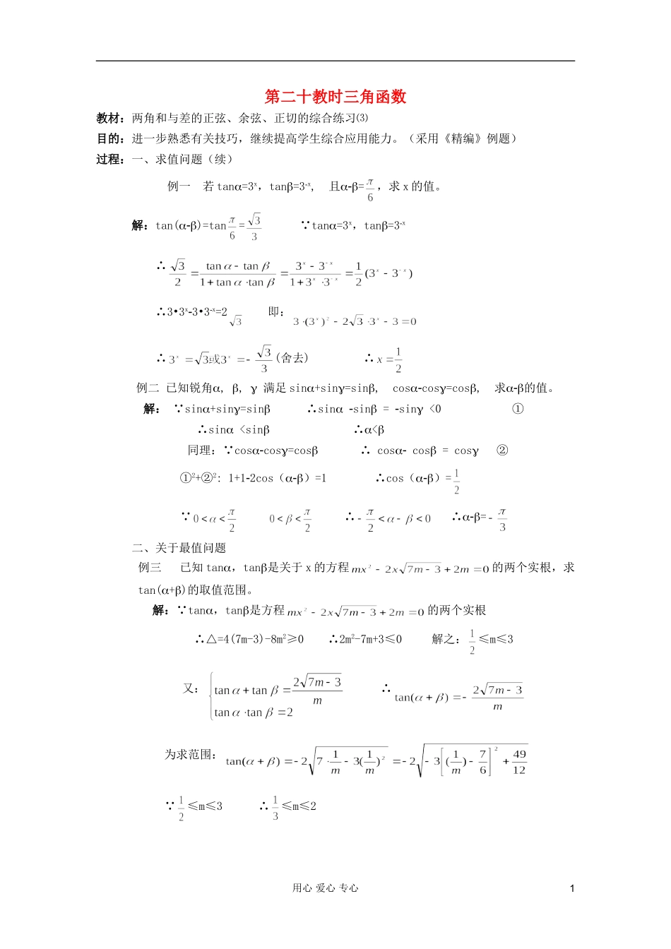 高中数学 三角函数系列课时教案20_第1页