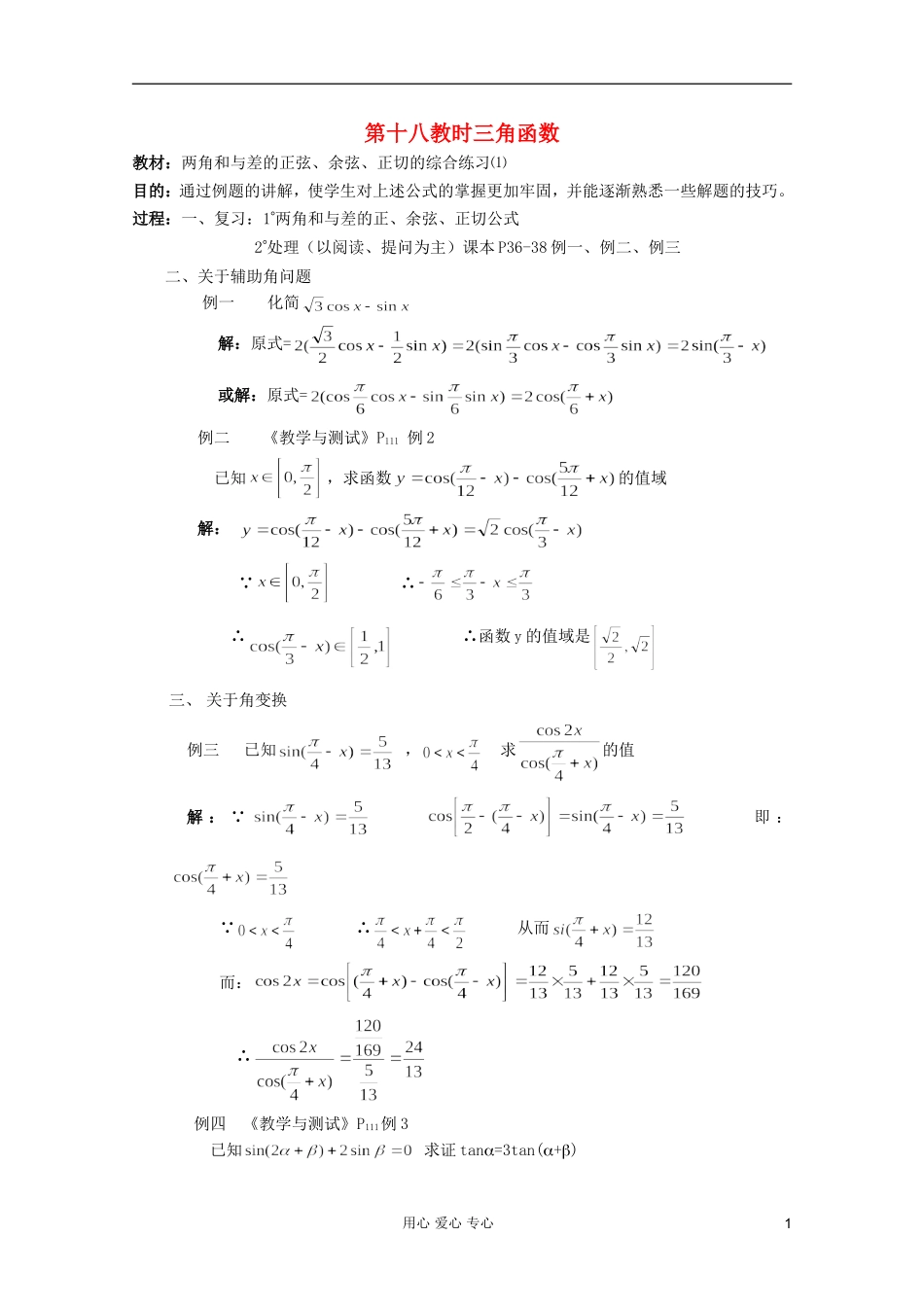 高中数学 三角函数系列课时教案18_第1页