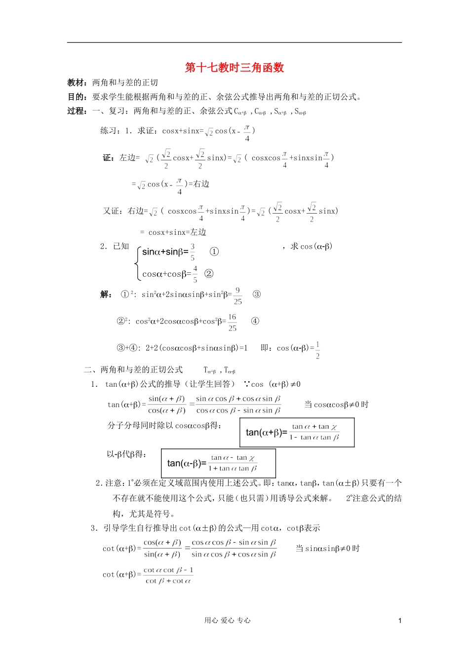高中数学 三角函数系列课时教案17_第1页