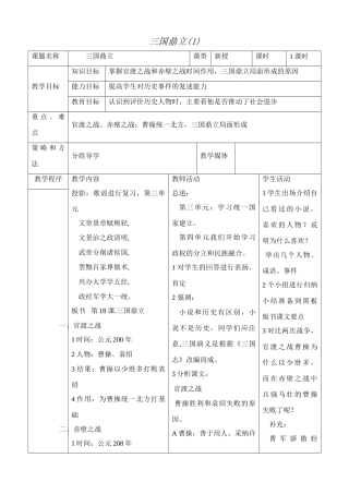 新人教版七年级历史上册三国鼎立(1)