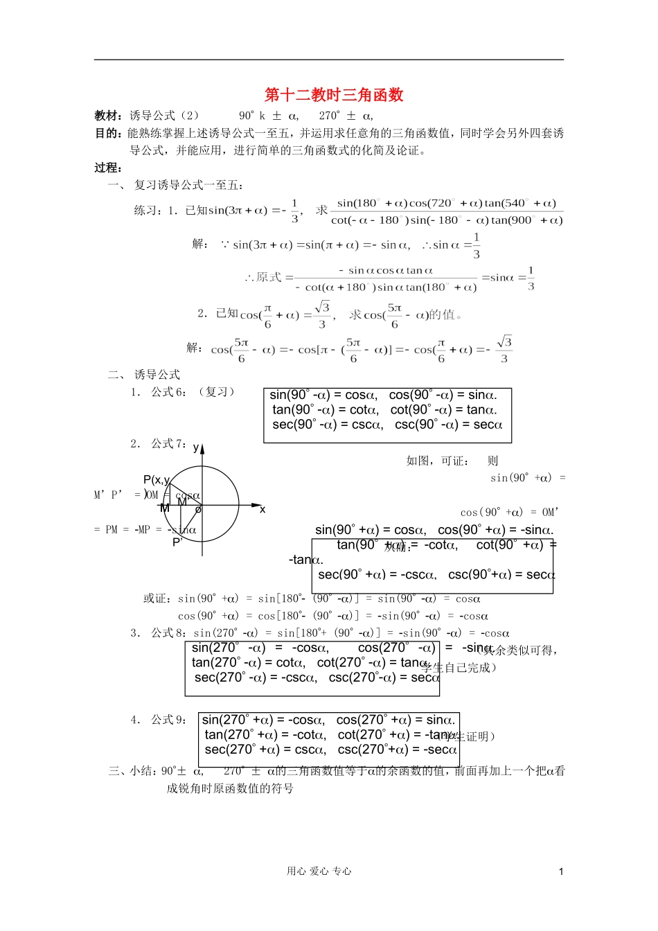 高中数学 三角函数系列课时教案12_第1页