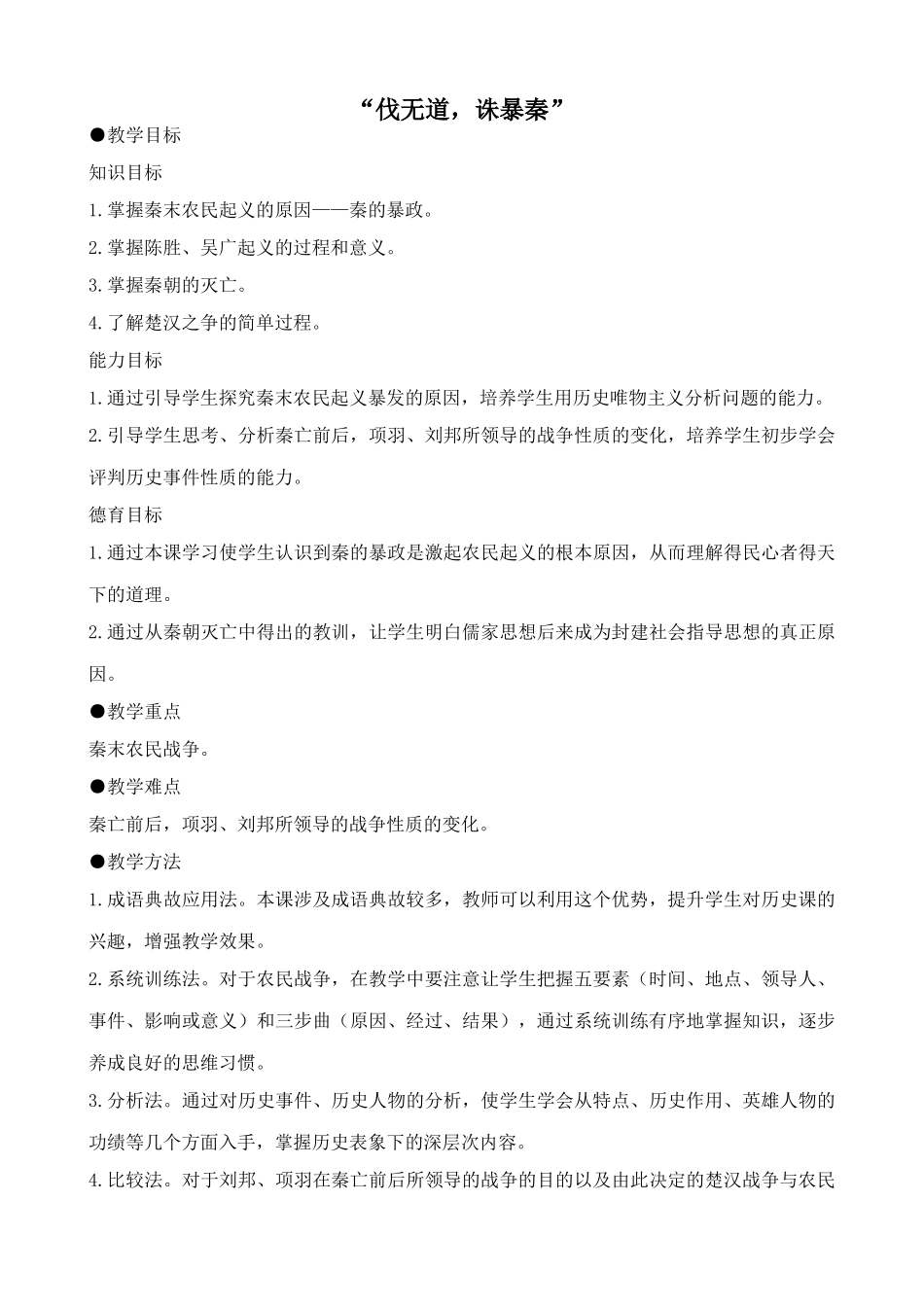 新人教版七年级历史上册 “伐无道，诛暴秦”1_第1页