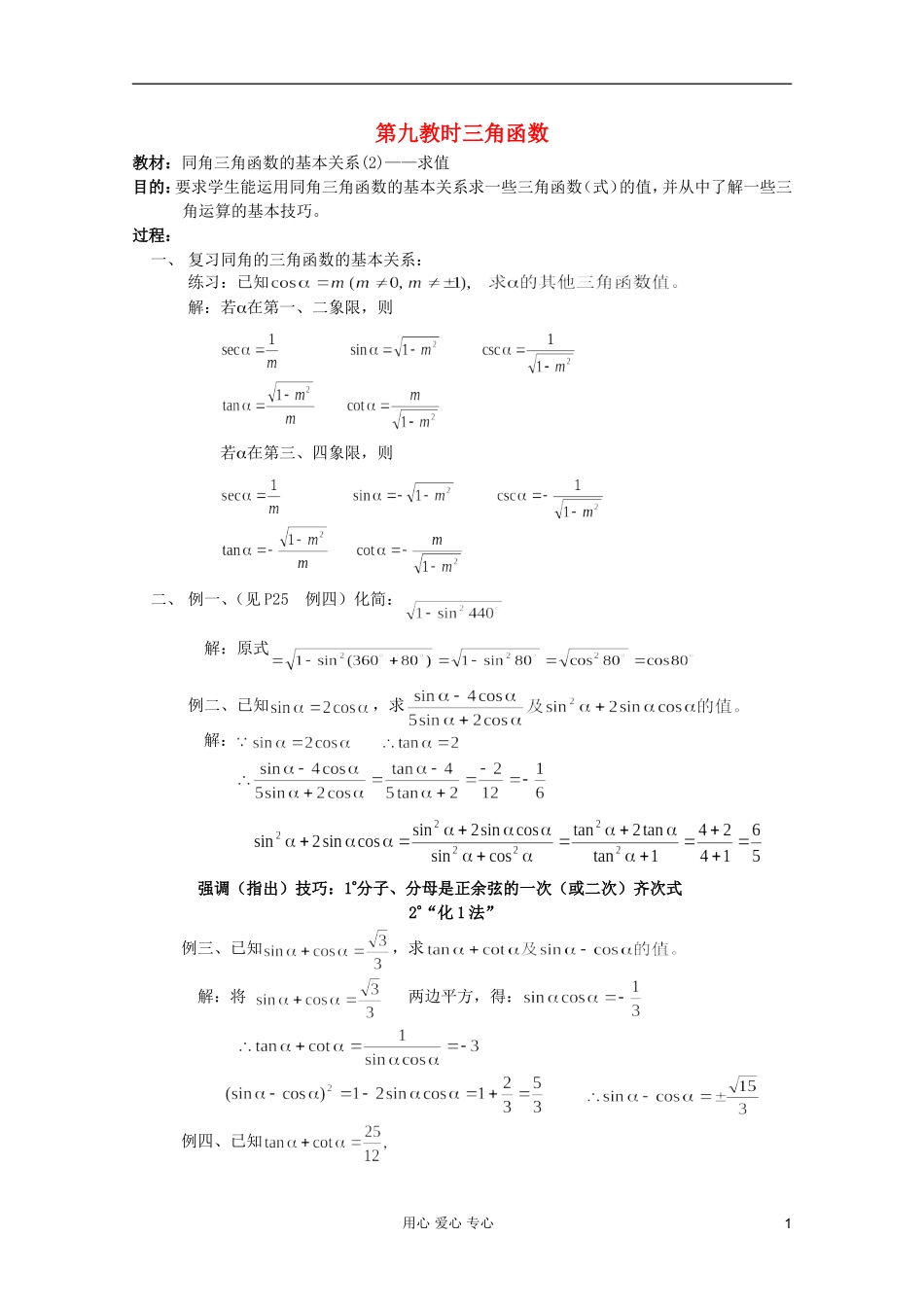 高中数学 三角函数系列课时教案09_第1页