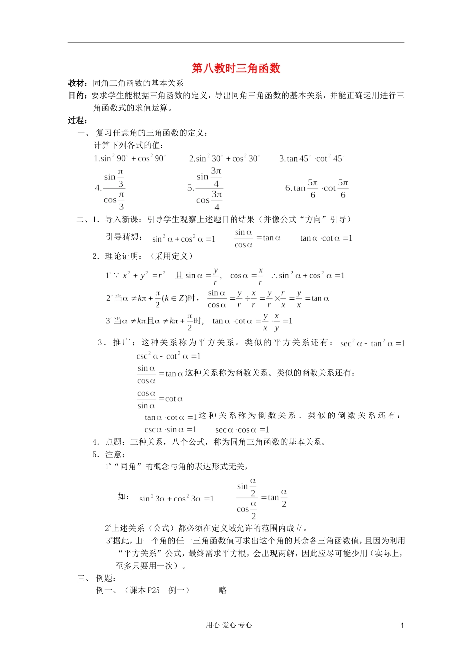 高中数学 三角函数系列课时教案08_第1页